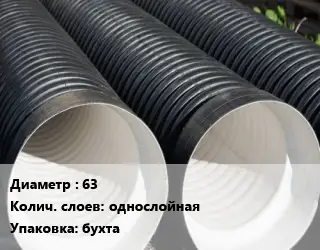 Труба дренажная 63 однослойная бухта